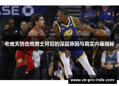 老鹰无情击败勇士背后的深层原因与真实内幕揭秘