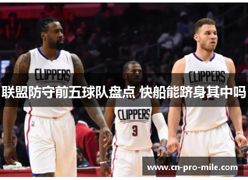 联盟防守前五球队盘点 快船能跻身其中吗