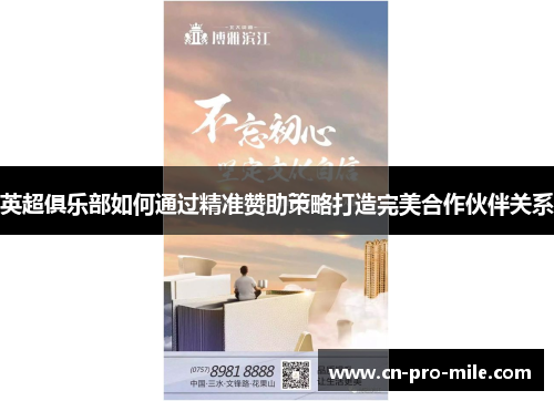 英超俱乐部如何通过精准赞助策略打造完美合作伙伴关系