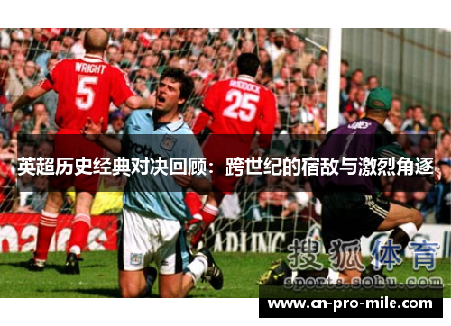 英超历史经典对决回顾：跨世纪的宿敌与激烈角逐