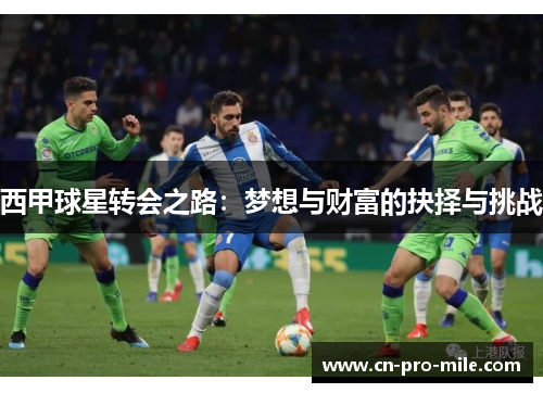 西甲球星转会之路：梦想与财富的抉择与挑战