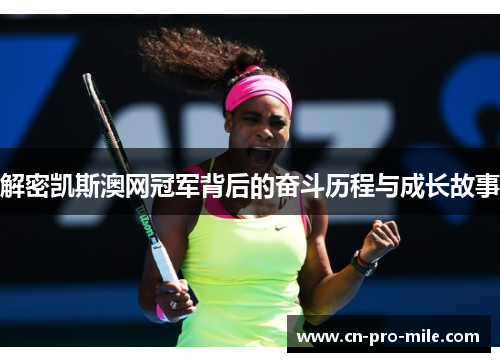 解密凯斯澳网冠军背后的奋斗历程与成长故事