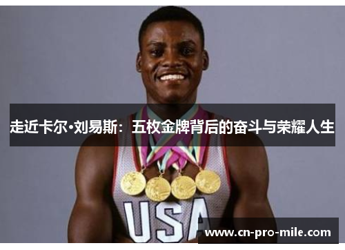 走近卡尔·刘易斯：五枚金牌背后的奋斗与荣耀人生