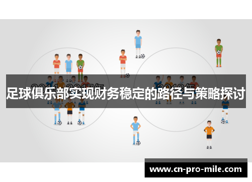 足球俱乐部实现财务稳定的路径与策略探讨 足球俱乐部实现财务稳定的路径与策略探讨
