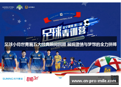 足球小将世青篇五大经典瞬间回顾 展现激情与梦想的全力拼搏