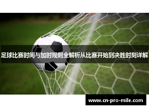 足球比赛时间与加时规则全解析从比赛开始到决胜时刻详解