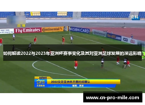 如何解读2022与2023年亚洲杯赛事变化及其对亚洲足球发展的深远影响