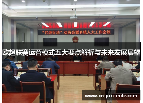 欧超联赛运营模式五大要点解析与未来发展展望