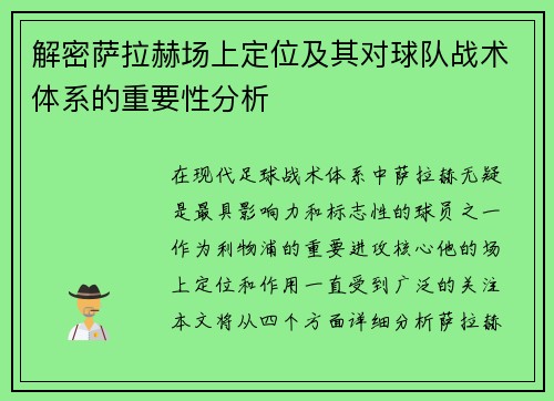 解密萨拉赫场上定位及其对球队战术体系的重要性分析