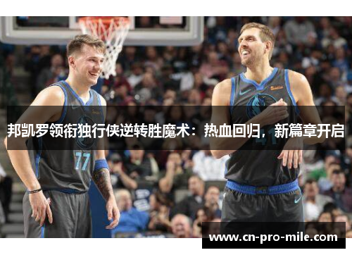 邦凯罗领衔独行侠逆转胜魔术：热血回归，新篇章开启