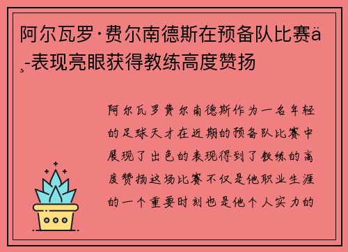 阿尔瓦罗·费尔南德斯在预备队比赛中表现亮眼获得教练高度赞扬