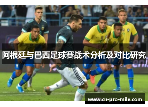 阿根廷与巴西足球赛战术分析及对比研究