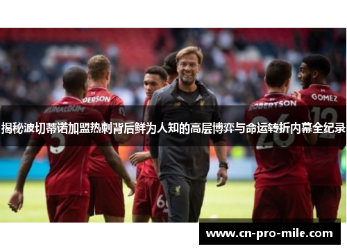揭秘波切蒂诺加盟热刺背后鲜为人知的高层博弈与命运转折内幕全纪录 揭秘波切蒂诺加盟热刺背后鲜为人知的高层博弈与命运转折内幕全纪录