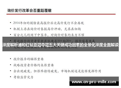 深度解析浦和红钻亚冠夺冠五大关键成功因素的全景化深度全面解读 深度解析浦和红钻亚冠夺冠五大关键成功因素的全景化深度全面解读