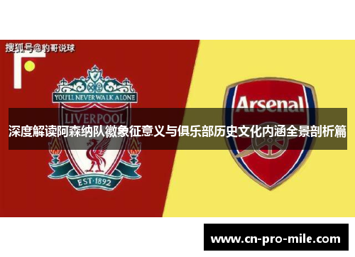 深度解读阿森纳队徽象征意义与俱乐部历史文化内涵全景剖析篇 深度解读阿森纳队徽象征意义与俱乐部历史文化内涵全景剖析篇
