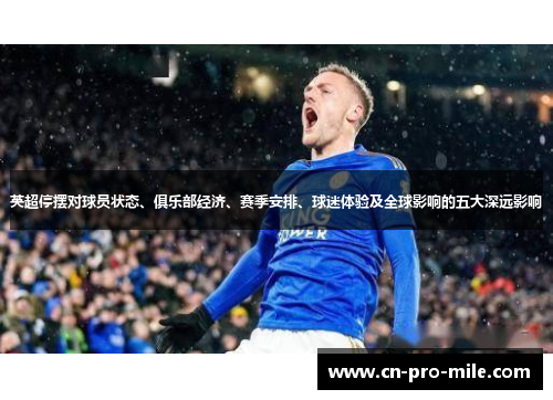 英超停摆对球员状态、俱乐部经济、赛季安排、球迷体验及全球影响的五大深远影响