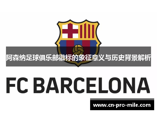 阿森纳足球俱乐部徽标的象征意义与历史背景解析 阿森纳足球俱乐部徽标的象征意义与历史背景解析