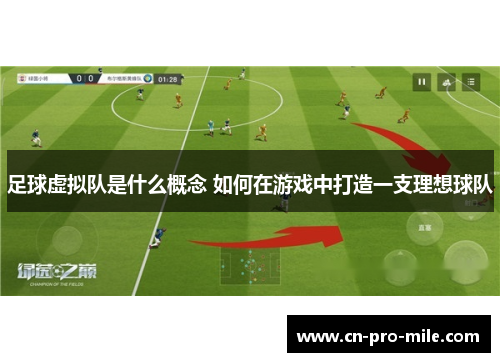 足球虚拟队是什么概念 如何在游戏中打造一支理想球队 足球虚拟队是什么概念 如何在游戏中打造一支理想球队