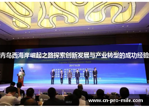 青岛西海岸崛起之路探索创新发展与产业转型的成功经验