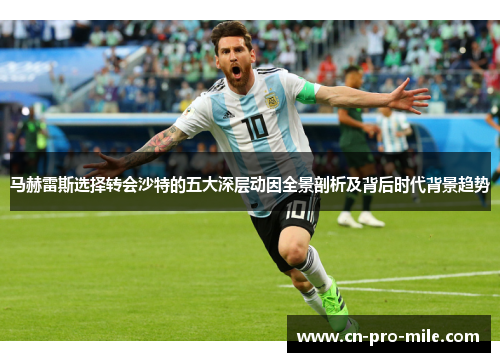 马赫雷斯选择转会沙特的五大深层动因全景剖析及背后时代背景趋势