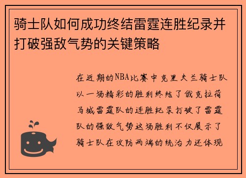 骑士队如何成功终结雷霆连胜纪录并打破强敌气势的关键策略 骑士队如何成功终结雷霆连胜纪录并打破强敌气势的关键策略