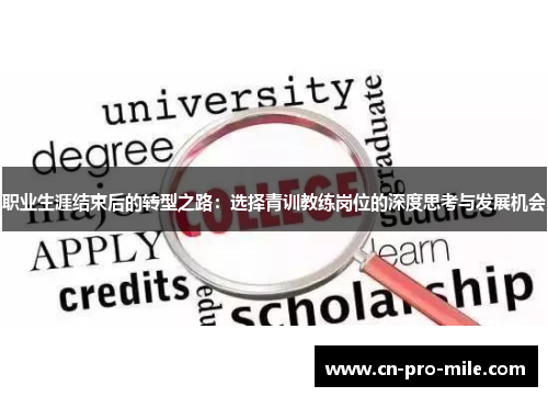 职业生涯结束后的转型之路:选择青训教练岗位的深度思考与发展机会 职业生涯结束后的转型之路:选择青训教练岗位的深度思考与发展机会