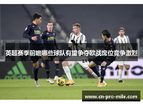 英超赛季前瞻哪些球队有望争夺欧战席位竞争激烈