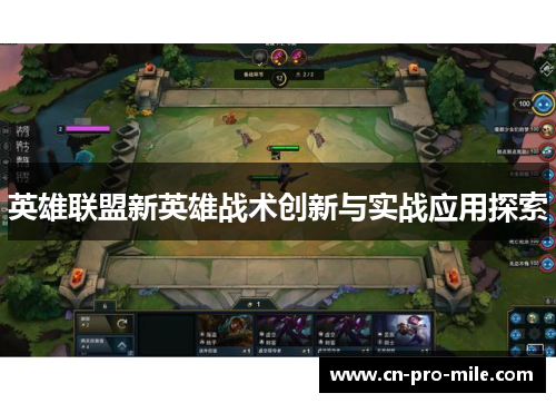 英雄联盟新英雄战术创新与实战应用探索 英雄联盟新英雄战术创新与实战应用探索