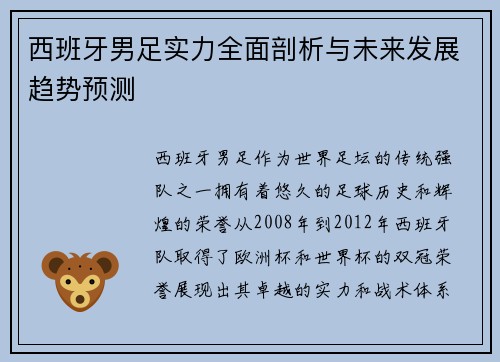 西班牙男足实力全面剖析与未来发展趋势预测