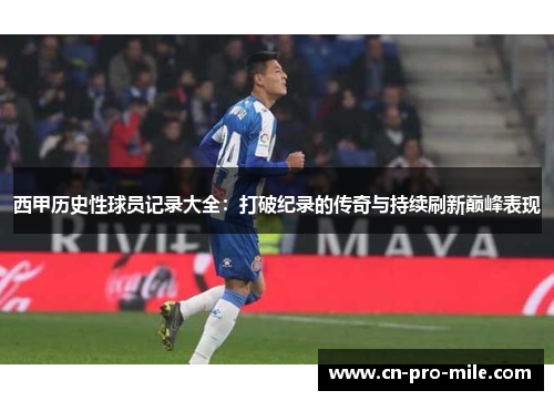 西甲历史性球员记录大全：打破纪录的传奇与持续刷新巅峰表现