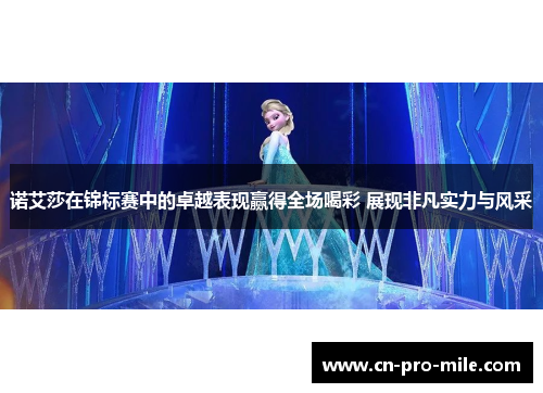 诺艾莎在锦标赛中的卓越表现赢得全场喝彩 展现非凡实力与风采