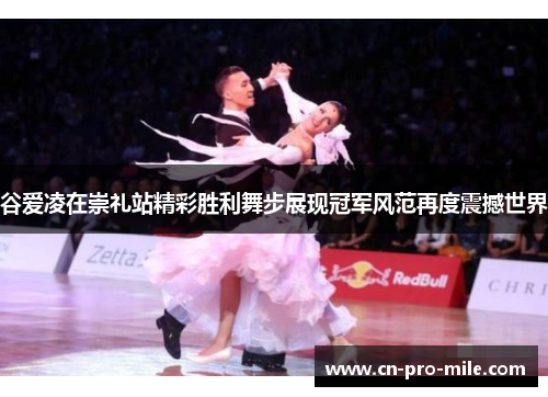 谷爱凌在崇礼站精彩胜利舞步展现冠军风范再度震撼世界 谷爱凌在崇礼站精彩胜利舞步展现冠军风范再度震撼世界
