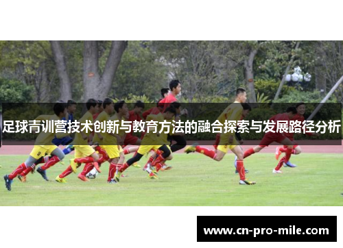 足球青训营技术创新与教育方法的融合探索与发展路径分析