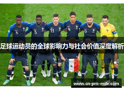 足球运动员的全球影响力与社会价值深度解析