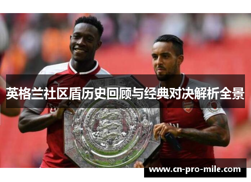 英格兰社区盾历史回顾与经典对决解析全景 英格兰社区盾历史回顾与经典对决解析全景