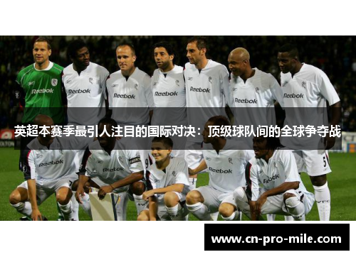 英超本赛季最引人注目的国际对决：顶级球队间的全球争夺战