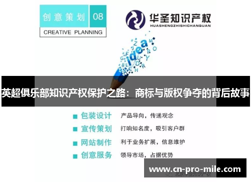 英超俱乐部知识产权保护之路:商标与版权争夺的背后故事 英超俱乐部知识产权保护之路:商标与版权争夺的背后故事