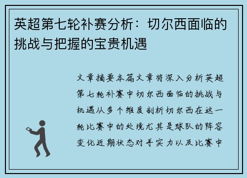 英超第七轮补赛分析：切尔西面临的挑战与把握的宝贵机遇