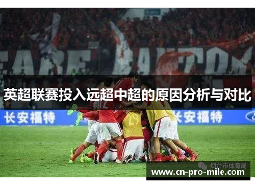 英超联赛投入远超中超的原因分析与对比