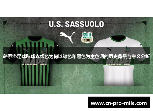 萨索洛足球队球衣颜色为何以绿色和黑色为主色调的历史背景与意义分析 萨索洛足球队球衣颜色为何以绿色和黑色为主色调的历史背景与意义分析