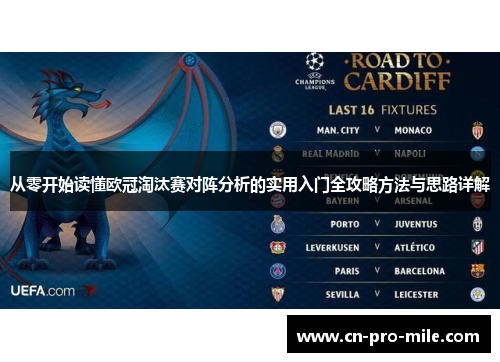 从零开始读懂欧冠淘汰赛对阵分析的实用入门全攻略方法与思路详解 从零开始读懂欧冠淘汰赛对阵分析的实用入门全攻略方法与思路详解