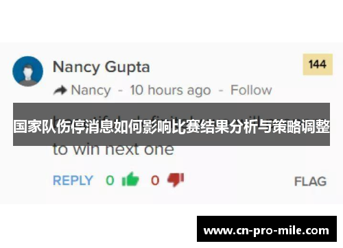 国家队伤停消息如何影响比赛结果分析与策略调整 国家队伤停消息如何影响比赛结果分析与策略调整