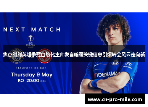 焦点时刻英超争冠白热化主帅发言暗藏关键信息引爆转会风云走向新 焦点时刻英超争冠白热化主帅发言暗藏关键信息引爆转会风云走向新