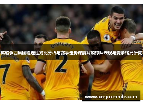 英超争四集团稳定性对比分析与赛季走势深度解读球队表现与竞争格局研究