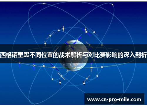 西格诺里踢不同位置的战术解析与对比赛影响的深入剖析 西格诺里踢不同位置的战术解析与对比赛影响的深入剖析