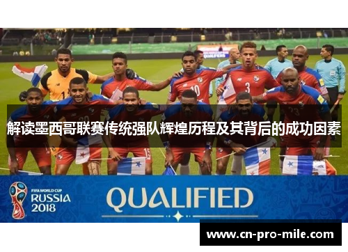 解读墨西哥联赛传统强队辉煌历程及其背后的成功因素