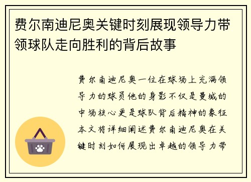 费尔南迪尼奥关键时刻展现领导力带领球队走向胜利的背后故事 费尔南迪尼奥关键时刻展现领导力带领球队走向胜利的背后故事