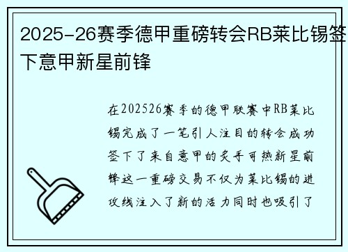 2025-26赛季德甲重磅转会RB莱比锡签下意甲新星前锋