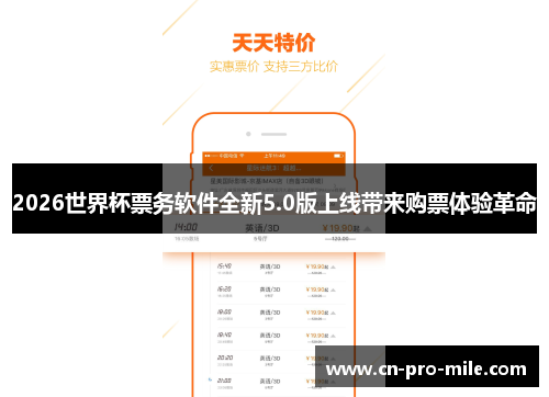 2026世界杯票务软件全新5.0版上线带来购票体验革命