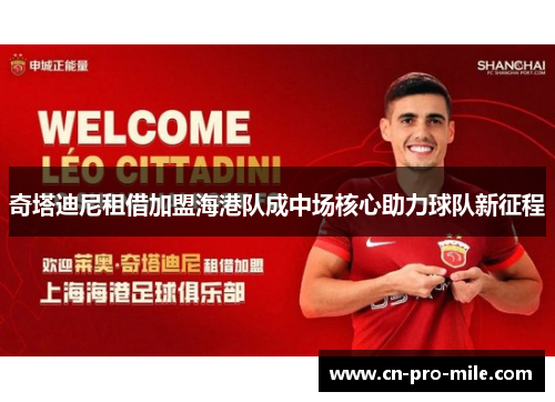 奇塔迪尼租借加盟海港队成中场核心助力球队新征程 奇塔迪尼租借加盟海港队成中场核心助力球队新征程